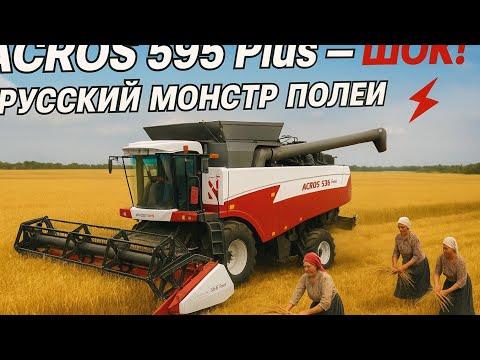 Видео: «Русский зверь полей: ACROS 595 Plus, который жнёт быстрее, чем вы моргнёте!»