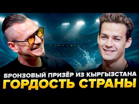 Видео: Главный пловец Кыргызстана Денис Петрашов — о спорте, победах и личном