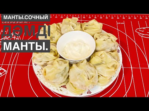 Видео: Манты.Сочный манты.Жылқы етінен манты.Фарштан жасалған манты