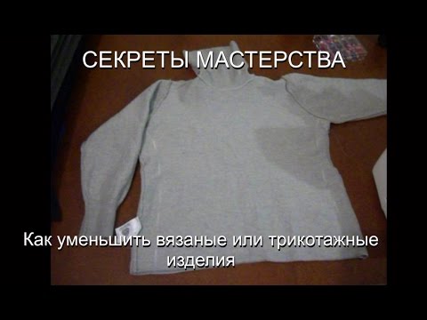 Видео: Как уменьшить вязаные или трикотажные изделия