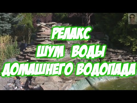 Видео: Шум водопада для глубокого и здорового сна Relax The sound of water from a home waterfall Шум воды