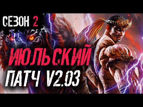 Видео: ИГРА УМИРАЕТ? | ТЕККЕН 8 НОВОСТИ | ФАКУМРАМ ИМБА | ПАТЧ 2.03