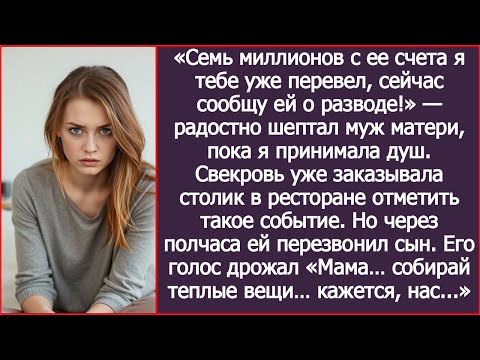 Видео: «Семь миллионов с ее счета я тебе уже перевел, сейчас сообщу ей о разводе!» - шептал муж матери,