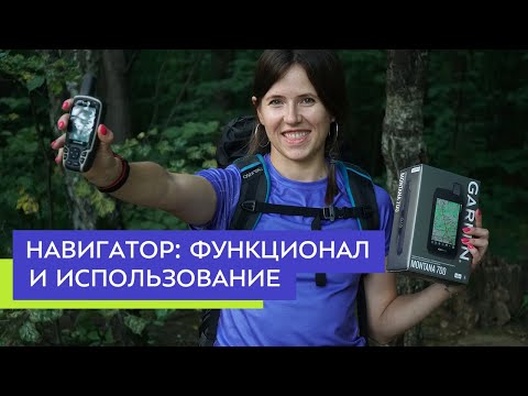Видео: Навигатор: функционал и использование