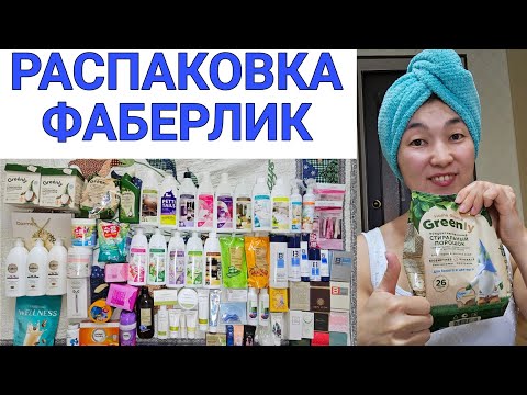 Видео: РАСПАКОВКА ФАБЕРЛИК. НОВИНКИ 😍