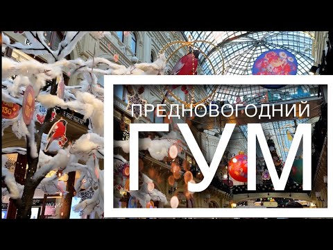Видео: Прогулка:🎄ПредНовогодний ГУМ  / 18 ноября 2023 Москва /