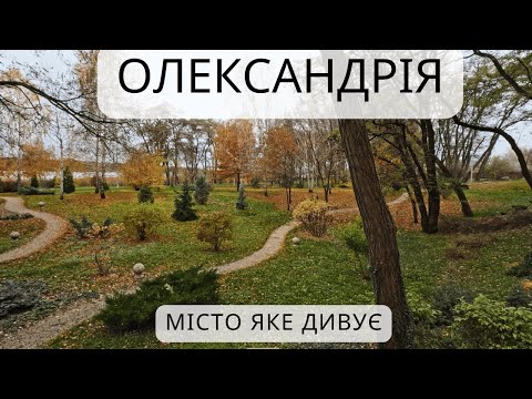 Видео: Олександрія Тебе здивує!