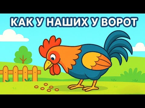 Видео: 🎶 КАК У НАШИХ У ВОРОТ / Новая песня 2025