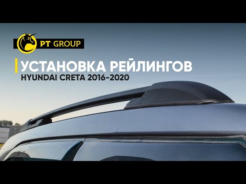 Видео: Установка рейлингов на Hyundai Creta 2016 -2020 год  от PT Group