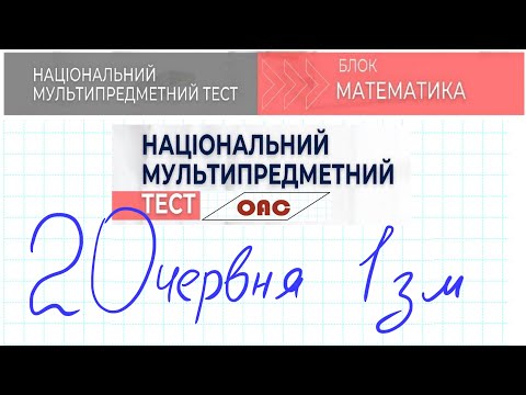 Видео: НМТ математика 20 червня 1 зміна