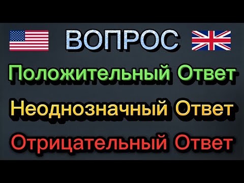 Видео: Как правильно отвечать на вопросы по английскому языку тремя разными способами
