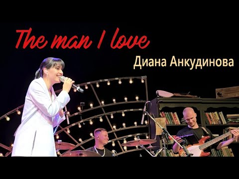 Видео: Диана Анкудинова - The Man I Love / Квартирник у Маргулиса