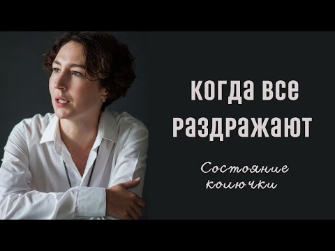 Видео: КОГДА РАЗДРАЖАЮТ ВСЕ И ДАЖЕ БЛИЗКИЕ / психолог Людмила Айвазян