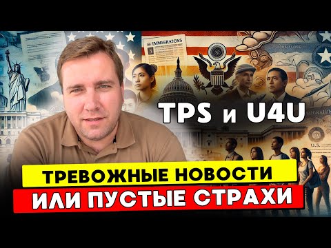 Видео: ИММИГРАЦИЯ В США что ДАЛЬШЕ ⁉️ СТРАХ НЕИЗВЕСТНОСТИ  и почему НЕ СТОИТ ПАНИКОВАТЬ ‼️
