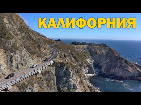 Видео: США - Калифорния на машине / Pacific Coast Highway, California, USA