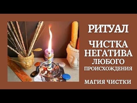 Видео: Чистка негатива, порчи любого происхождения с обраткой. Помощь Богов. Рунический ритуал.