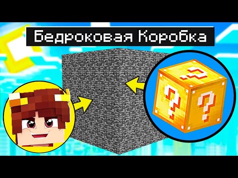Видео: Я ПОБЕДИЛ ВСЕ КОМАНДЫ В ОДИНОЧКУ! МАЙНКРАФТ БИТВА В БЕДРОКОВОЙ КОРОБКЕ С ЛАКИ БЛОКАМИ! Cristalix