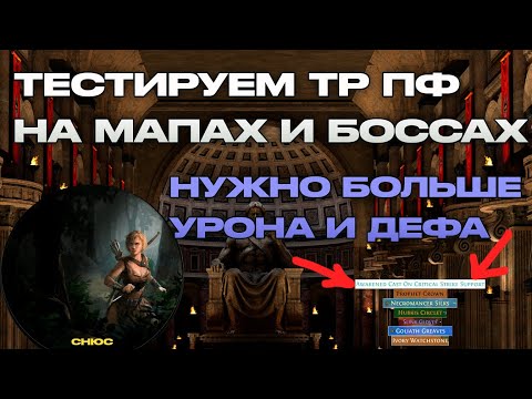 Видео: 3.13 ТЕСТИРУЕМ ТР ПФ НА МАПАХ И БОССАХ/НУЖНО БОЛЬШЕ УРОНА И ДЕФА?