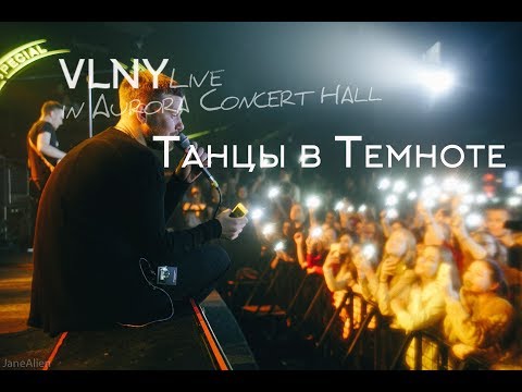 Видео: VLNY — Танцы в Темноте (Live in Aurora Concert Hall)