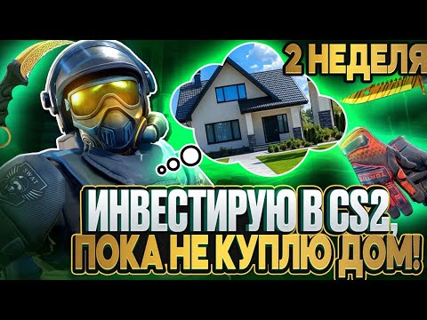 Видео: ИНВЕСТИРУЮ В CS2, ПОКА НЕ КУПЛЮ ДОМ! СТОИТ ЛИ ИНВЕСТИРОВАТЬ ДАЛЬШЕ В КС2 ПОСЛЕ ОБНОВЛЕНИЯ?