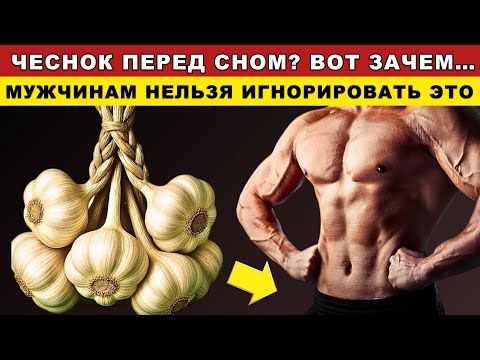 Видео: Чеснок на ночь: то, что скрывают от мужчин после 60 лет!