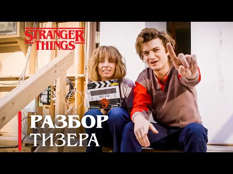 Видео: РАЗБОР ТИЗЕРА 5 сезона Очень странных дел | Что скрывает финал Stranger Things 5?