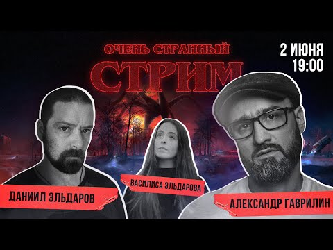 Видео: ГОЛОСА ОЧЕНЬ СТРАННЫХ ДЕЛ | ЭЛЬДАРОВЫ  | ОЗВУЧКА УЖАСОВ  | СТРИМ