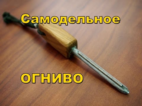 Видео: Самодельное огниво