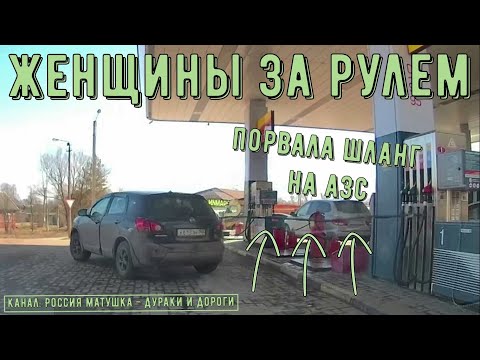 Видео: Женщины за рулем #100! Подборка на видеорегистратор!