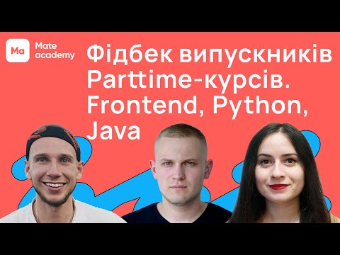 Видео: Фідбек випускників Frontend, Python, Java | Flex курс Mate academy