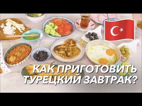 Видео: КАК ПРИГОТОВИТЬ ЛЕГЕНДАРНЫЙ ТУРЕЦКИЙ ЗАВТРАК