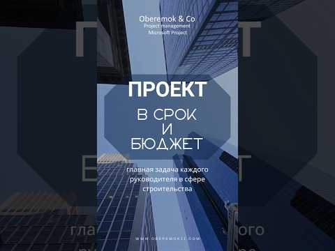 Видео: Проект в срок и бюджет | MS Project Pro | Менторинг Ивана Оберемка