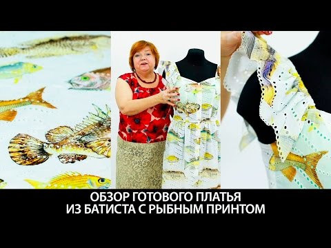 Видео: Модель платья из хлопка по системе 10 мерок с рыбным принтом Обзор летнего сарафана на пуговицах