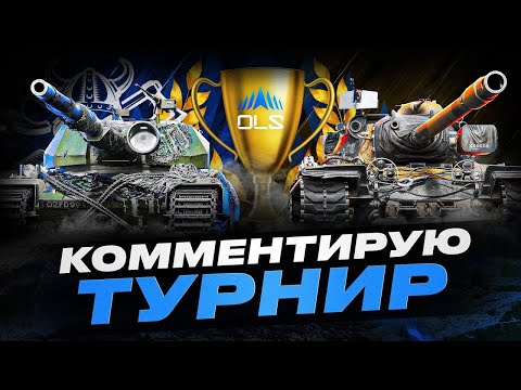Видео: ONSLAUGHT LEGENDS SERIES - SEASON 4 I КОММЕНТИРУЕМ ЛИГУ ПО НАТИСКУ I ДЕНЬ 8