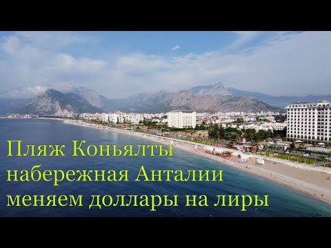 Видео: Анталия часть 2, пляж Коньялты, набережная, обмен валюты