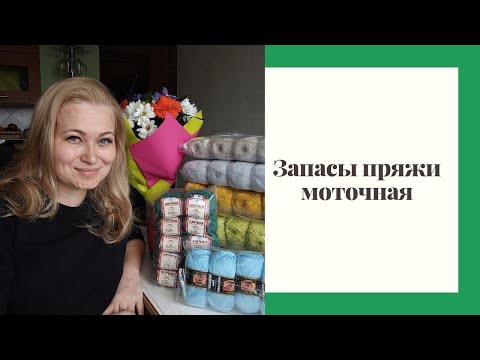 Видео: Вся моя моточная пряжа