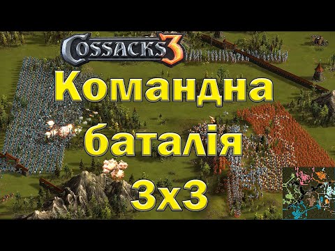 Видео: Франція Козаки 3