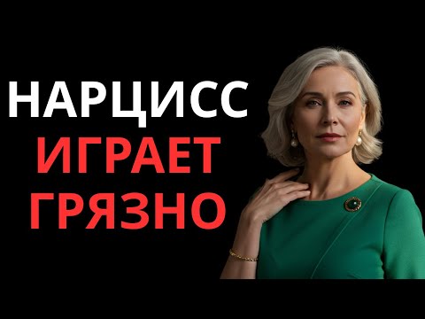 Видео: Грязная игра, в которую каждый нарцисс играет против сигмы после 50 и никто этого не замечает
