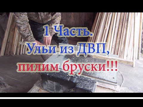 Видео: 1 Часть  ИЗГОТОВЛЕНИЕ 12 РАМОЧНОГО УЛЬЯ С ПЕНОПЛАСТОМ И ДВП ОТ А до Я, ПИЛЕНИЕ БРУСКА🔥🔥🔥