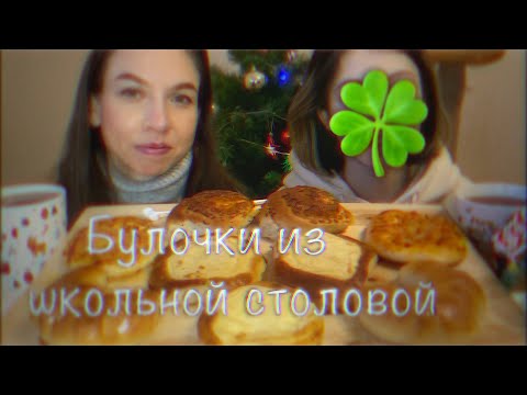 Видео: МУКБАНГ 🥐БУЛОЧКИ ИЗ ШКОЛЬНОЙ СТОЛОВОЙ/Лагерь ☀️продолжение/Пицца, рогалик, шаньга/MUKBANG