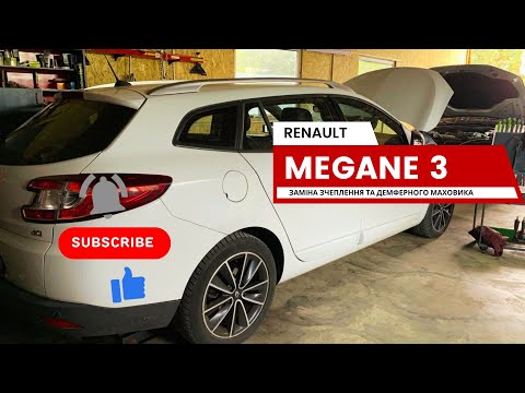 Видео: RENAULT MEGAN 3 1.5 dci ЗАМIНА ЗЧЕПЛЕННЯ ТА ДЕМФЕРНОГО МАХОВИКА