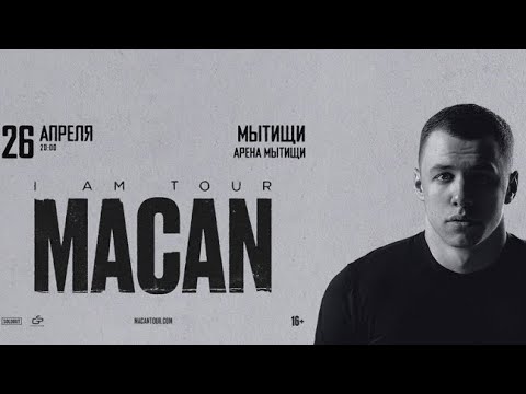 Видео: Макан/Macan/Концерт/Мытищи 2025г.
