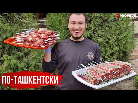 Видео: Шашлыки - Ташкентская классика, Дурбин и Марварид. Рыбка золотая - Толстолобик. Узбекистан. Ташкент