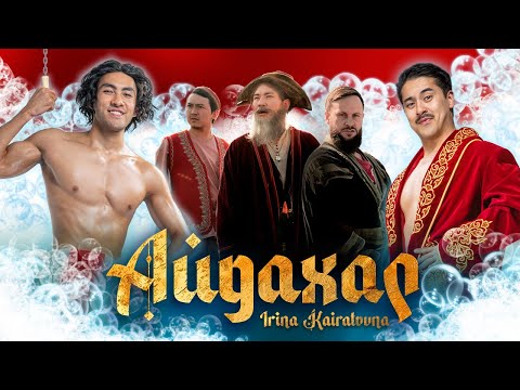 Видео: ИРИНА КАЙРАТОВНА - АЙДАХАР (БЕКА) [MV]