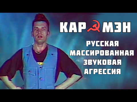 Видео: Кар-Мэн. Супер-шоу. Киев 1994