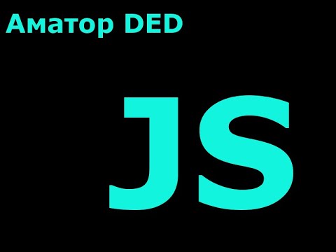 Видео: Операторы in и instanceof в JavaScript