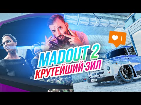 Видео: Madout 2 // КРУТЕЙШИЙ ЗИЛ как у Академика! И Даня Милохин! Русская ГТА на смартфон! Андроид!