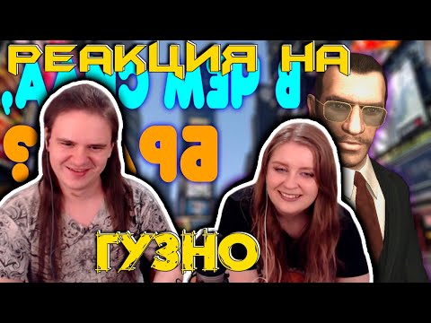Видео: [2] БАЛДЕЖНОЕ ПРОХОЖДЕНИЕ Grand Theft Auto 4 (GTA 4) | РЕАКЦИЯ НА @GUZNO |