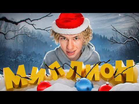 Видео: Миллион (часть 2) Новогоднее безумие