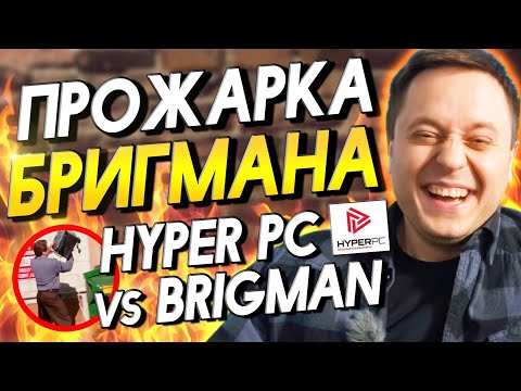 Видео: BRIGMAN vs HYPERPC : КТО ЛУЧШЕ? БИТВА ГОРЕСБОРЩИКОВ | ПРОЖАРКА ТЕХНОБЛОГЕРОВ | СБОРКА ПК у BRIGPC